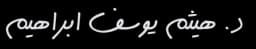 د. هيثم يوسف ابراهيم