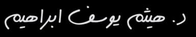 د. هيثم يوسف ابراهيم