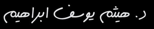 د. هيثم يوسف ابراهيم